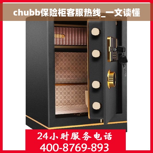 chubb保险柜客服热线_一文读懂