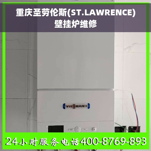 重庆圣劳伦斯(ST.LAWRENCE)壁挂炉维修