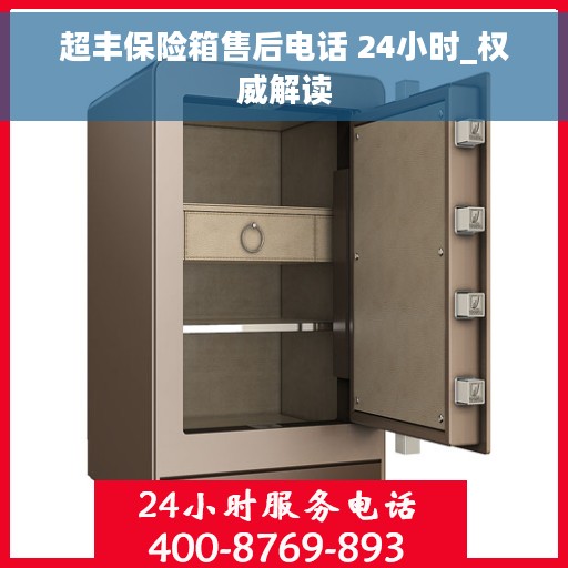 超丰保险箱售后电话 24小时_权威解读