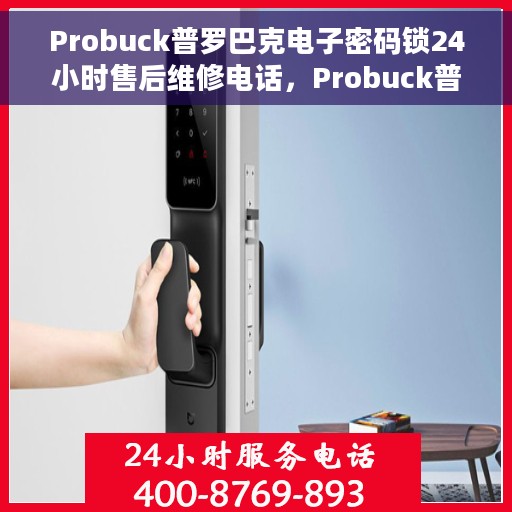 Probuck普罗巴克电子密码锁24小时售后维修电话，Probuck普罗巴克电子密码锁全天候售后维修服务热线