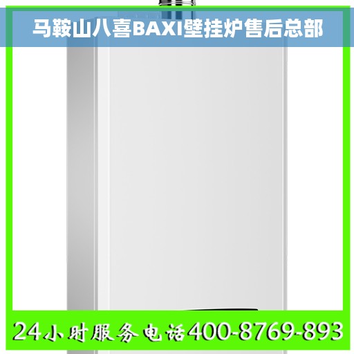 马鞍山八喜BAXI壁挂炉售后总部