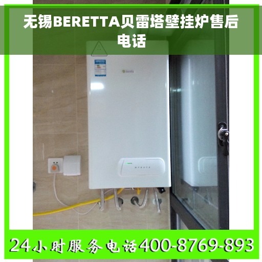 无锡BERETTA贝雷塔壁挂炉售后电话