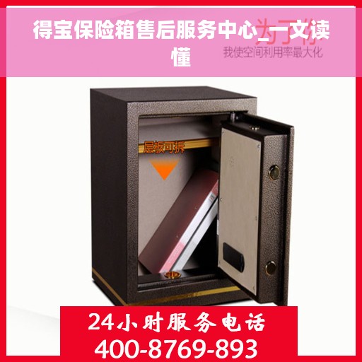 得宝保险箱售后服务中心_一文读懂