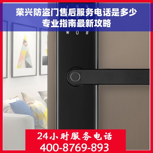 荣兴防盗门售后服务电话是多少专业指南最新攻略