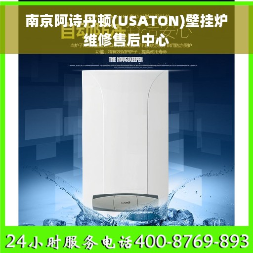 南京阿诗丹顿(USATON)壁挂炉维修售后中心