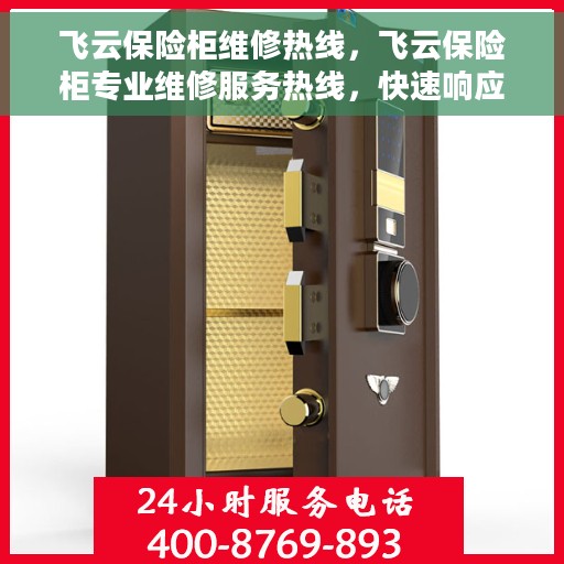 飞云保险柜维修热线，飞云保险柜专业维修服务热线，快速响应解决故障！