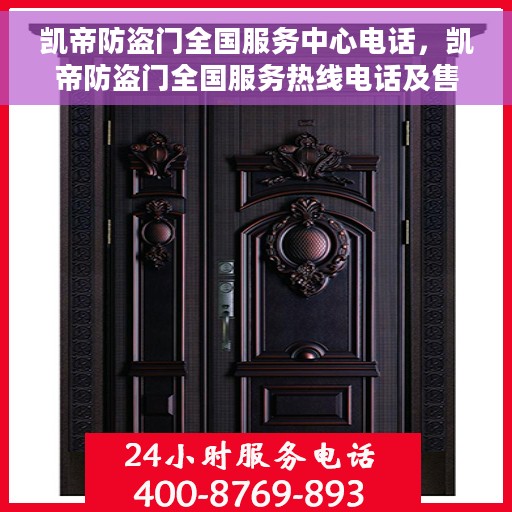 凯帝防盗门全国服务中心电话，凯帝防盗门全国服务热线电话及售后支持中心介绍