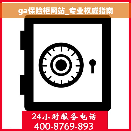 ga保险柜网站_专业权威指南