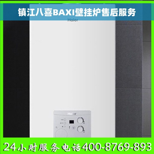 镇江八喜BAXI壁挂炉售后服务