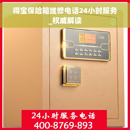 得宝保险箱维修电话24小时服务_权威解读