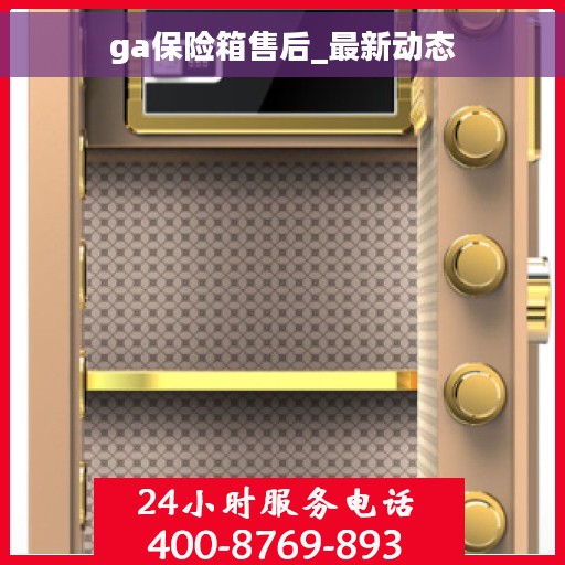 ga保险箱售后_最新动态