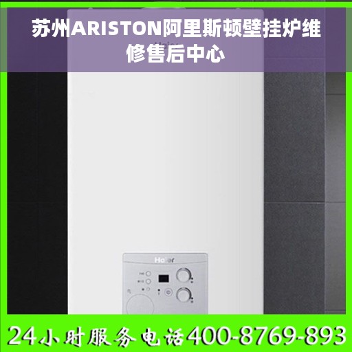 苏州ARISTON阿里斯顿壁挂炉维修售后中心