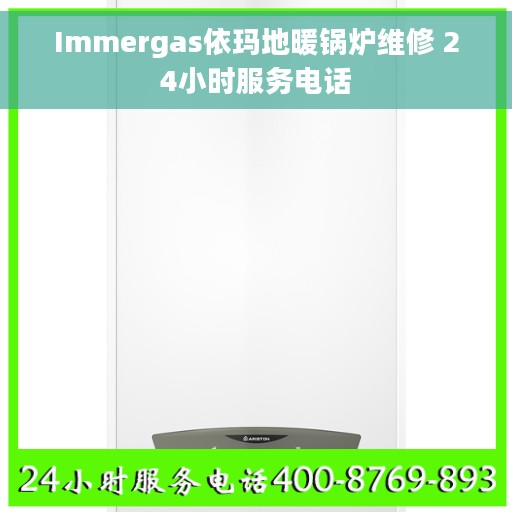 Immergas依玛地暖锅炉维修 24小时服务电话