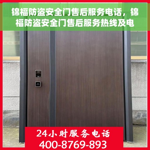 锦福防盗安全门售后服务电话，锦福防盗安全门售后服务热线及电话支持指南