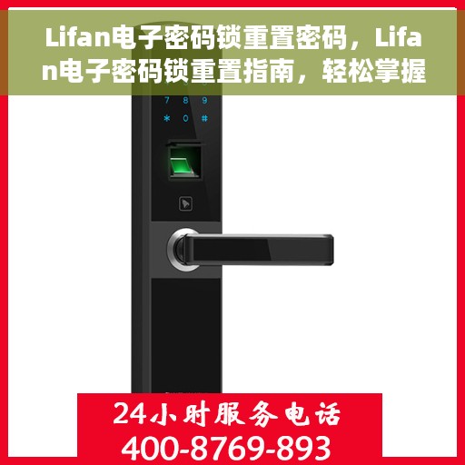 Lifan电子密码锁重置密码，Lifan电子密码锁重置指南，轻松掌握密码重置技巧
