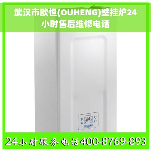 武汉市欧恒(OUHENG)壁挂炉24小时售后维修电话