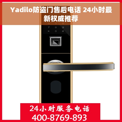 Yadilo防盗门售后电话 24小时最新权威推荐