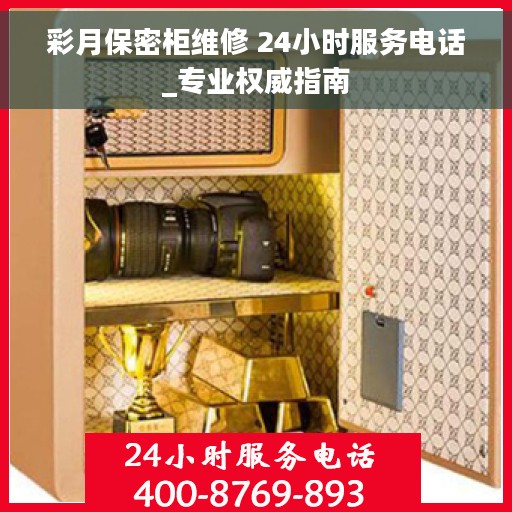 彩月保密柜维修 24小时服务电话_专业权威指南