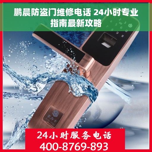 鹏晨防盗门维修电话 24小时专业指南最新攻略
