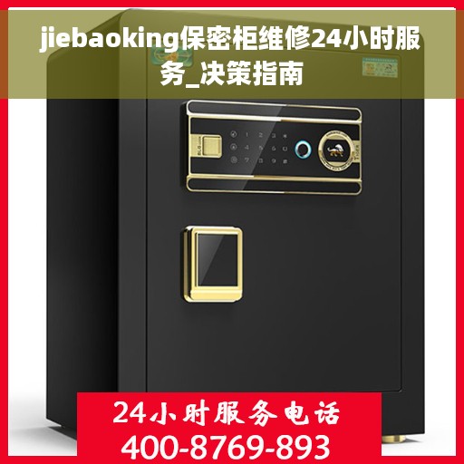 jiebaoking保密柜维修24小时服务_决策指南