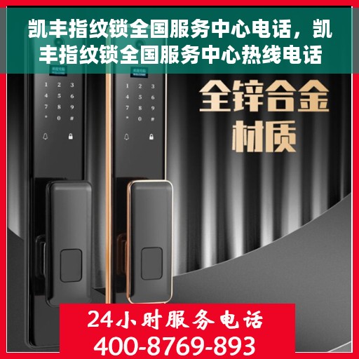 凯丰指纹锁全国服务中心电话，凯丰指纹锁全国服务中心热线电话公布