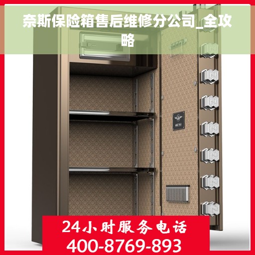 奈斯保险箱售后维修分公司_全攻略