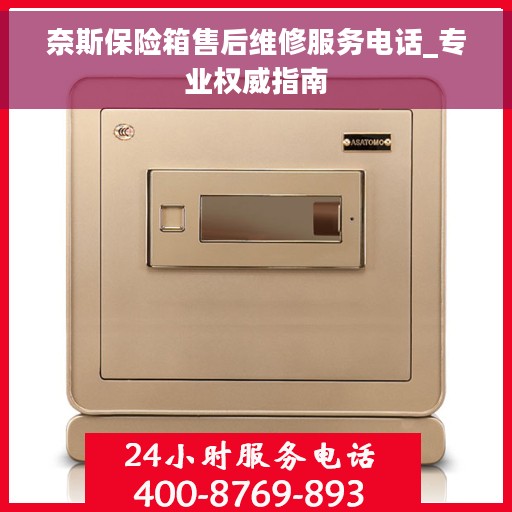 奈斯保险箱售后维修服务电话_专业权威指南