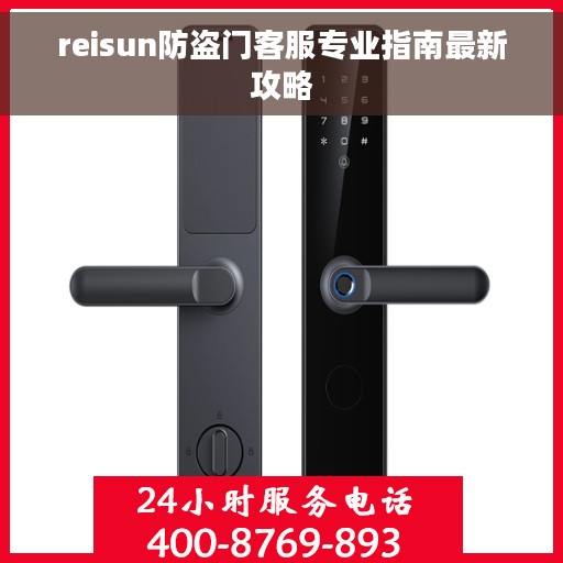 reisun防盗门客服专业指南最新攻略