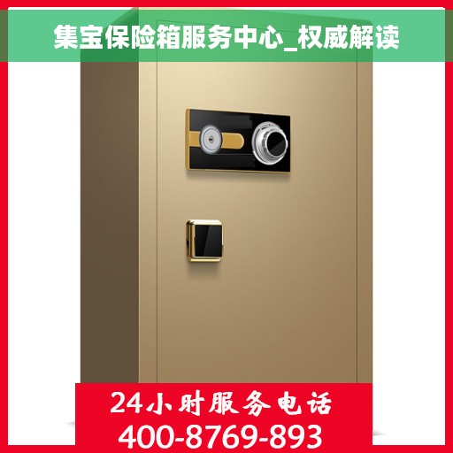 集宝保险箱服务中心_权威解读