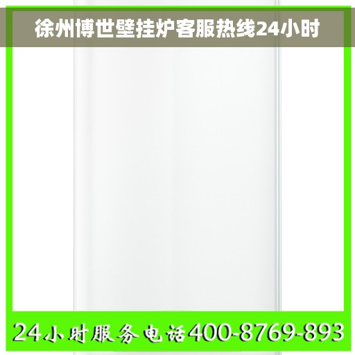 徐州博世壁挂炉客服热线24小时