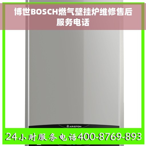 博世BOSCH燃气壁挂炉维修售后服务电话