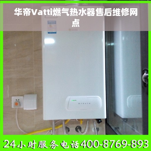 华帝Vatti燃气热水器售后维修网点