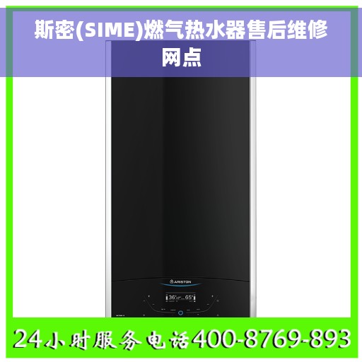 斯密(SIME)燃气热水器售后维修网点