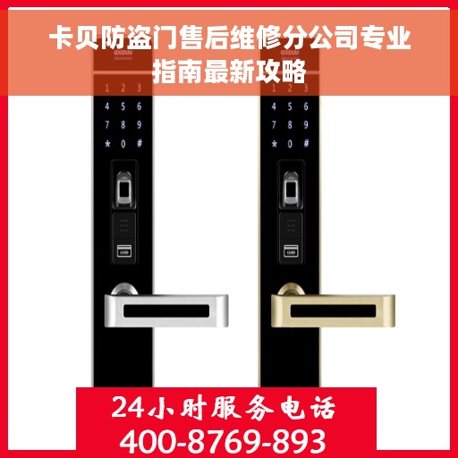 卡贝防盗门售后维修分公司专业指南最新攻略