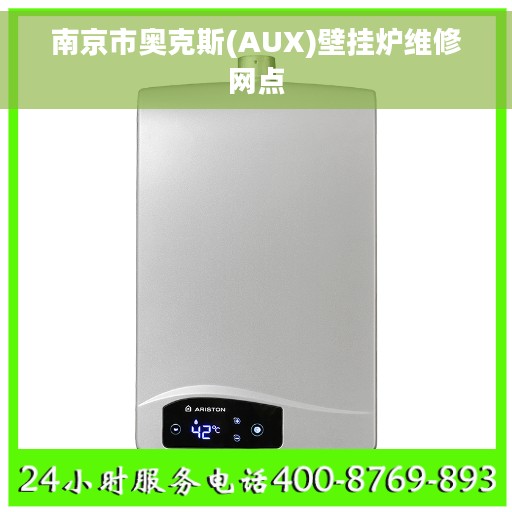 南京市奥克斯(AUX)壁挂炉维修网点