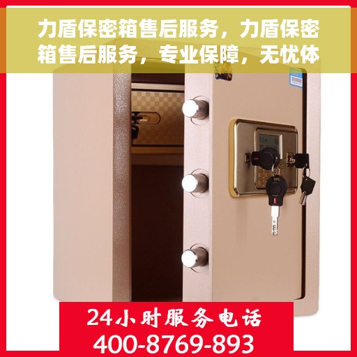 力盾保密箱售后服务，力盾保密箱售后服务，专业保障，无忧体验