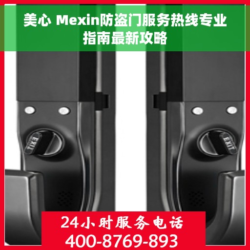 美心 Mexin防盗门服务热线专业指南最新攻略