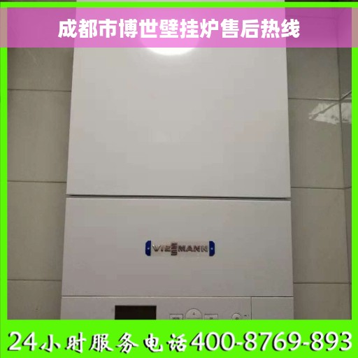 成都市博世壁挂炉售后热线