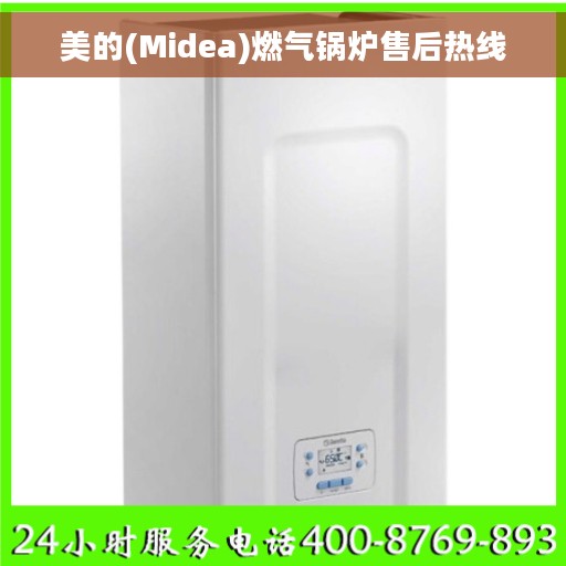 美的(Midea)燃气锅炉售后热线
