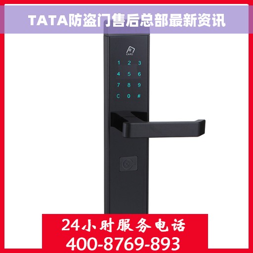 TATA防盗门售后总部最新资讯