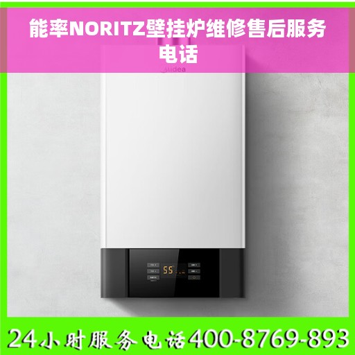 能率NORITZ壁挂炉维修售后服务电话