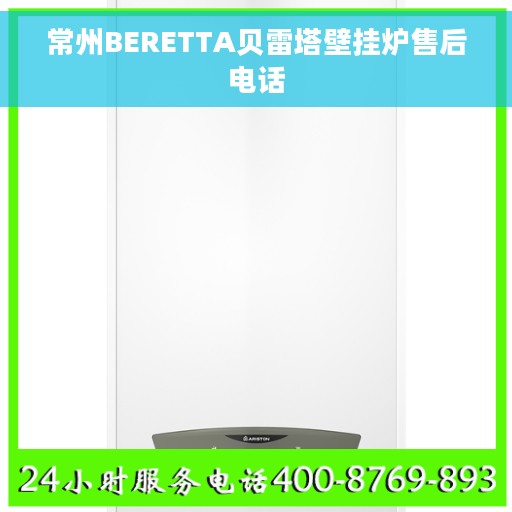 常州BERETTA贝雷塔壁挂炉售后电话