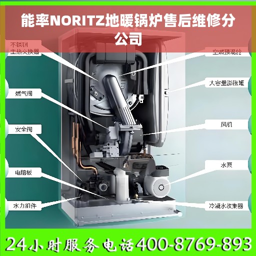 能率NORITZ地暖锅炉售后维修分公司