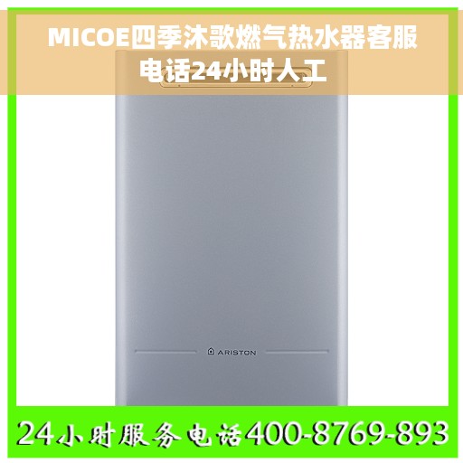 MICOE四季沐歌燃气热水器客服电话24小时人工