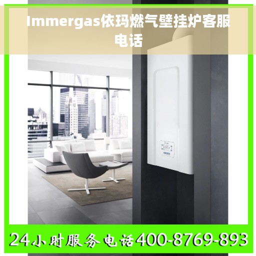 Immergas依玛燃气壁挂炉客服电话