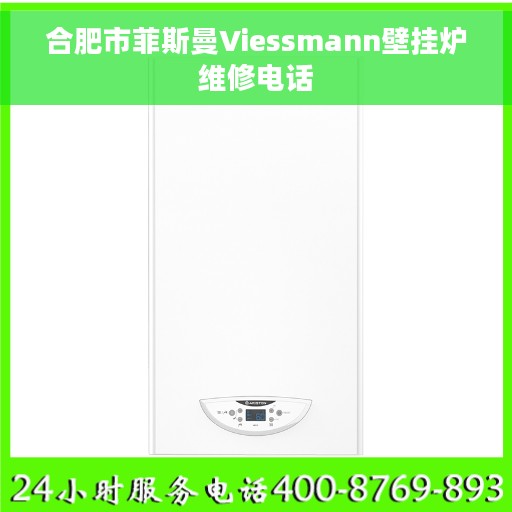 合肥市菲斯曼Viessmann壁挂炉维修电话