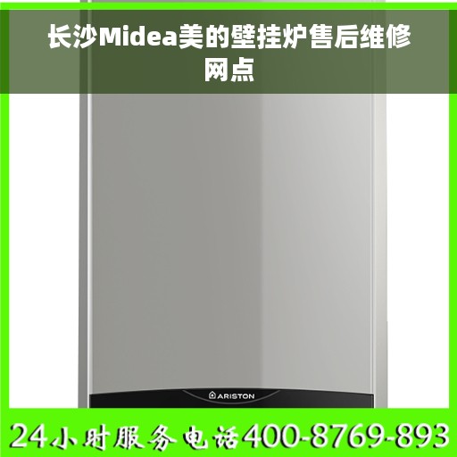 长沙Midea美的壁挂炉售后维修网点