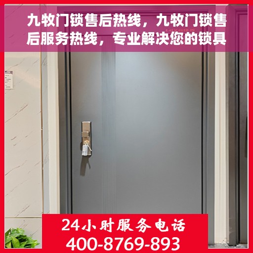 九牧门锁售后热线，九牧门锁售后服务热线，专业解决您的锁具问题