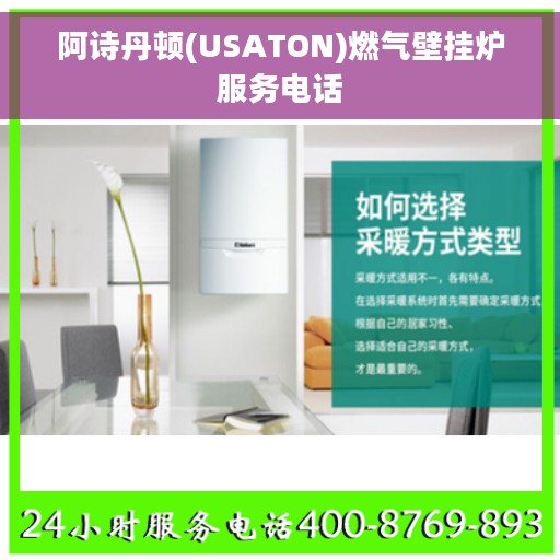 阿诗丹顿(USATON)燃气壁挂炉服务电话