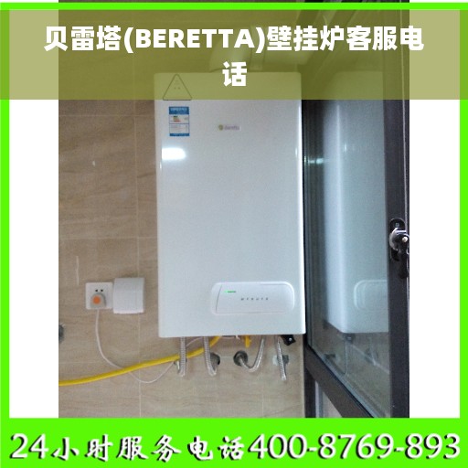 贝雷塔(BERETTA)壁挂炉客服电话